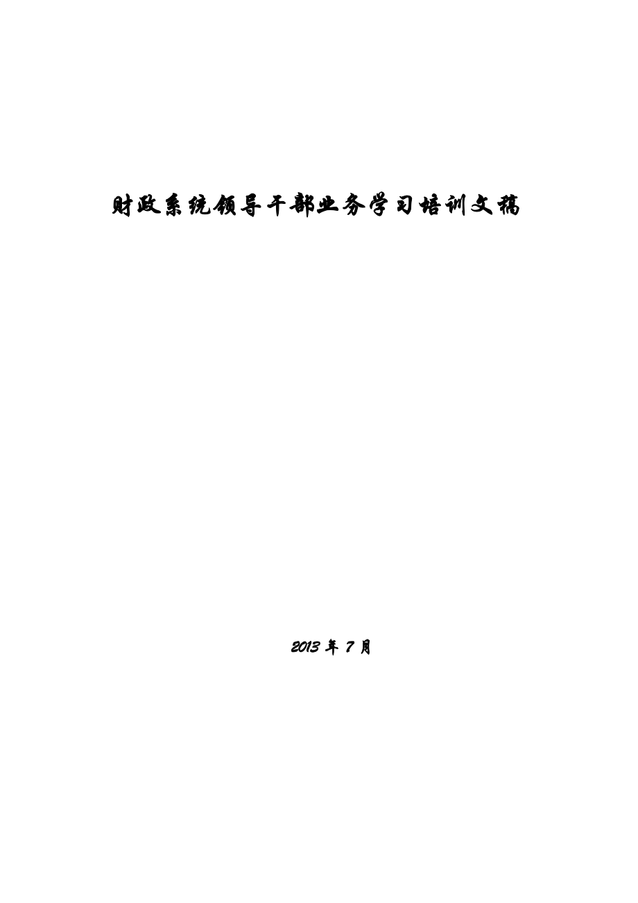 财政系统领导干部业务学习培训文稿_第1页