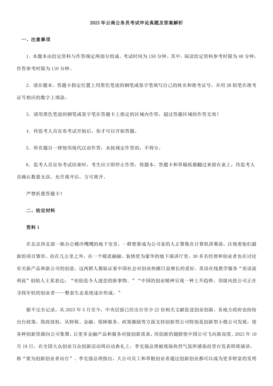 2023年云南公务员考试申论真题及答案解析_第1页