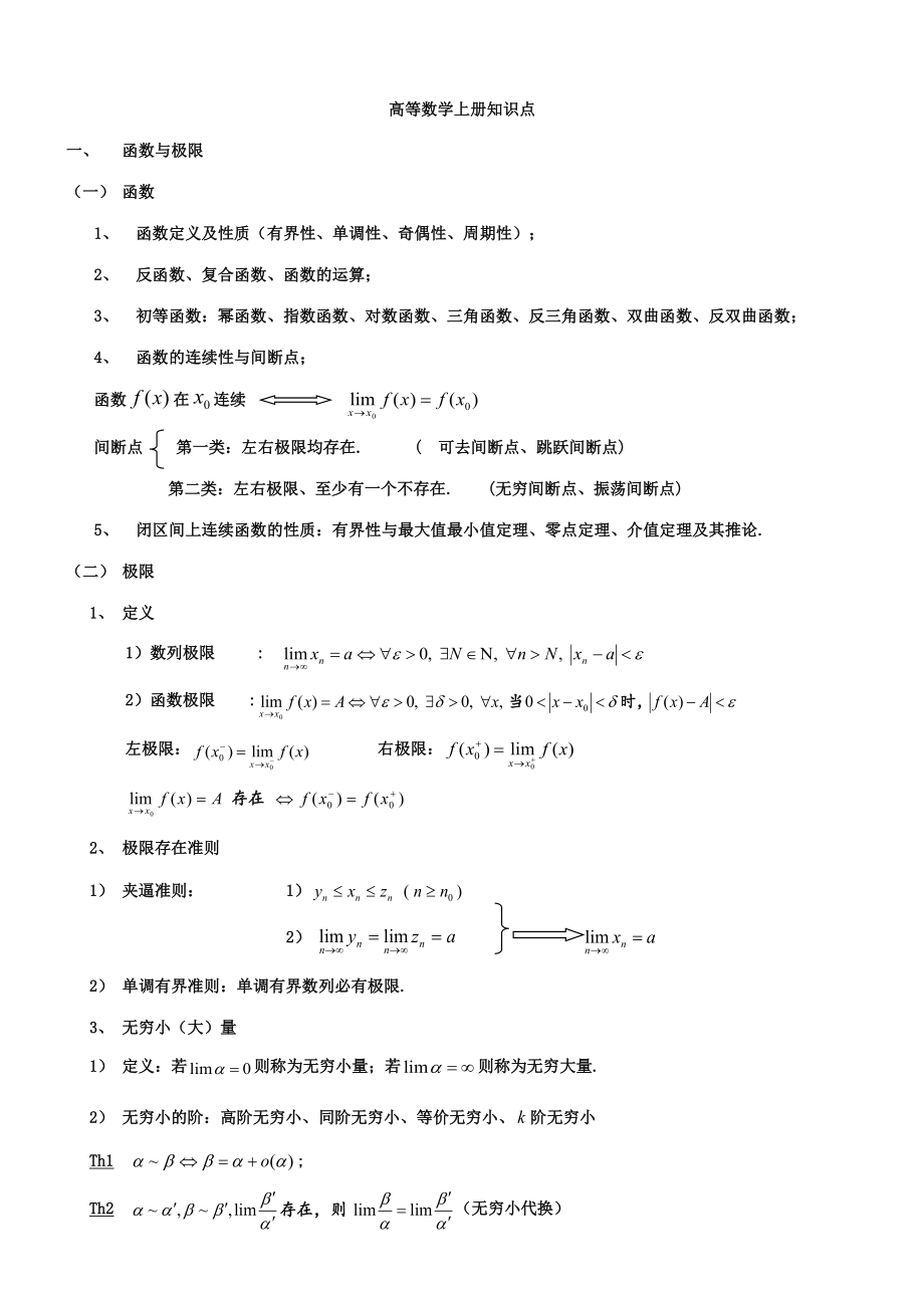 2023年高数上册知识点_第1页