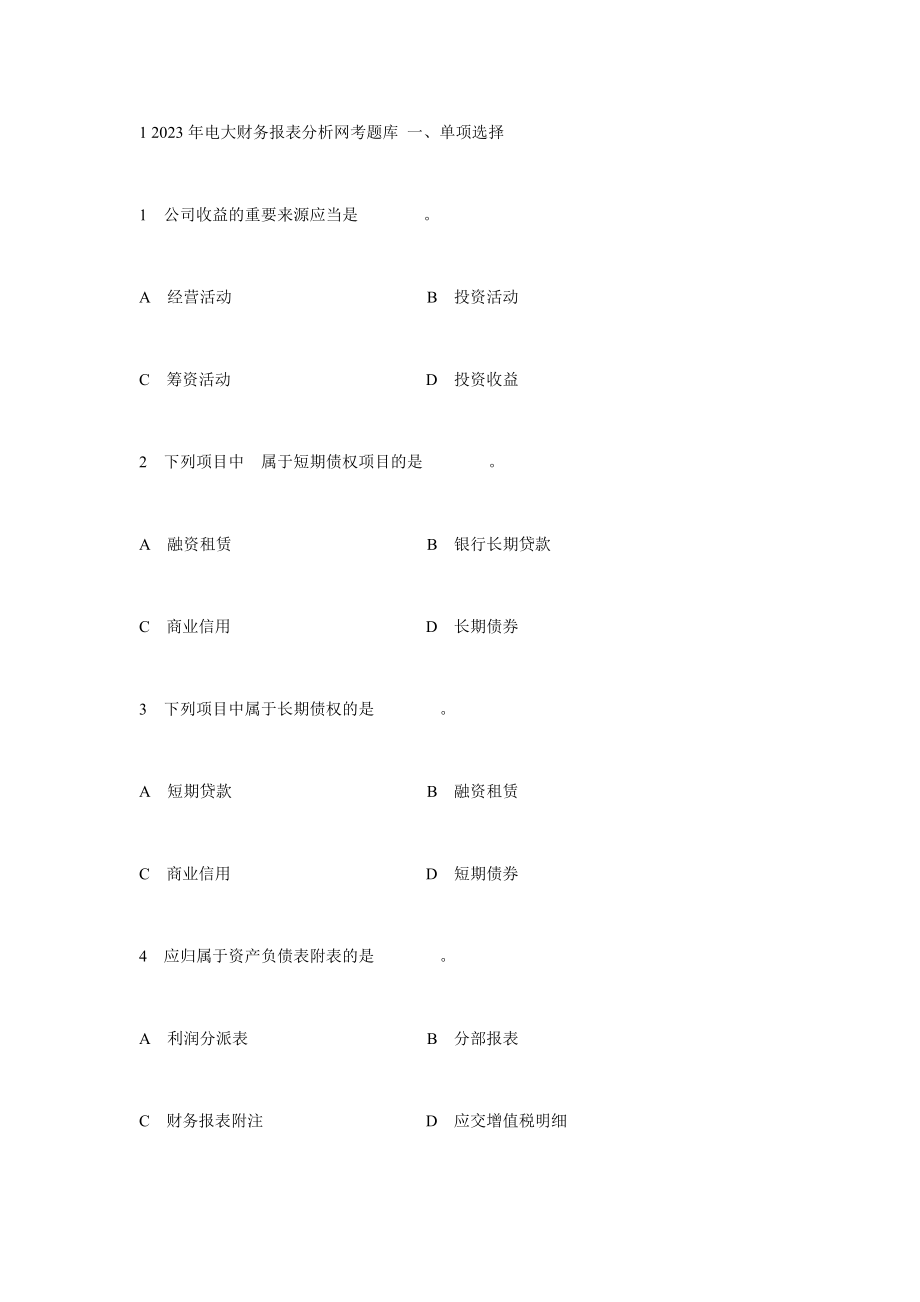 2023年电大财务报表分析网考题库_第1页