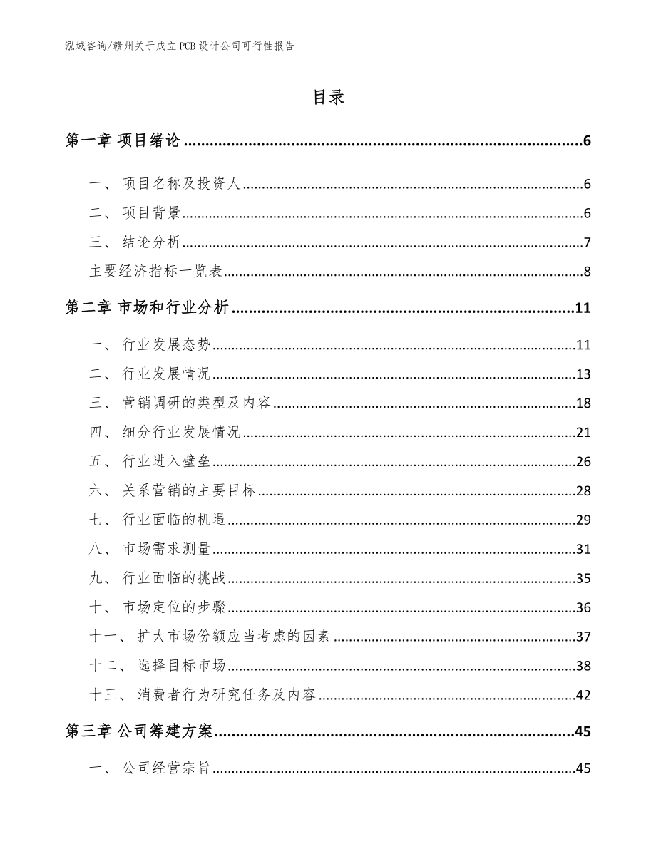 赣州关于成立PCB设计公司可行性报告范文模板_第1页