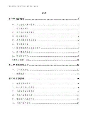 江阴系统门窗技术服务项目申请报告_参考模板