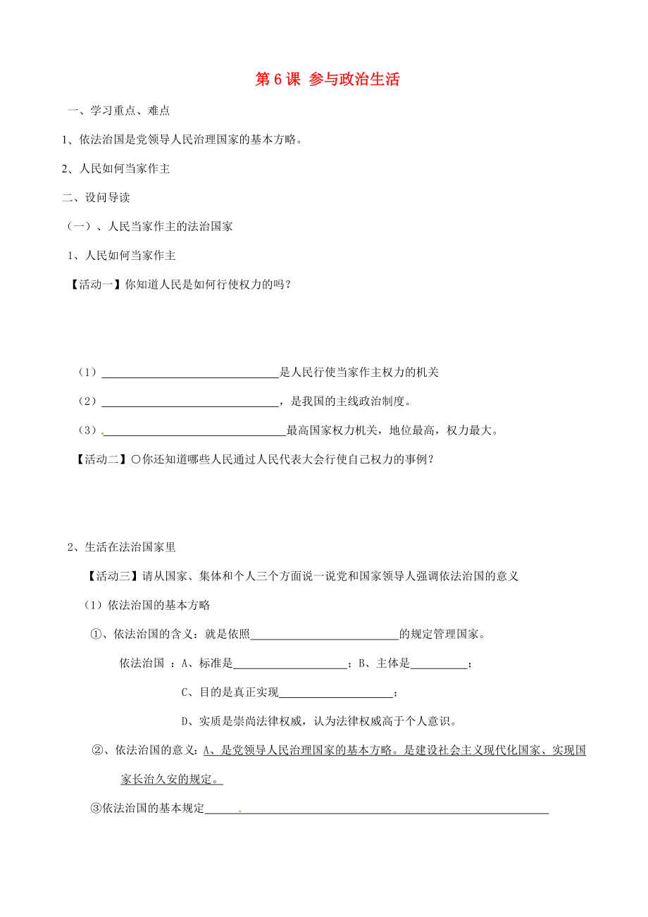 2023年湖北省襄阳四十七中九年级政治全册《第6课 参与政治生活》教学案_第1页