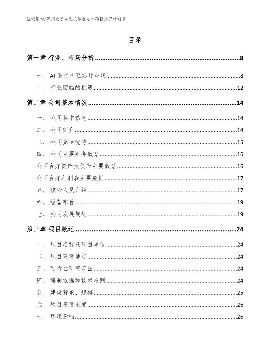 漳州数字电视机顶盒芯片项目投资计划书模板范本_第1页
