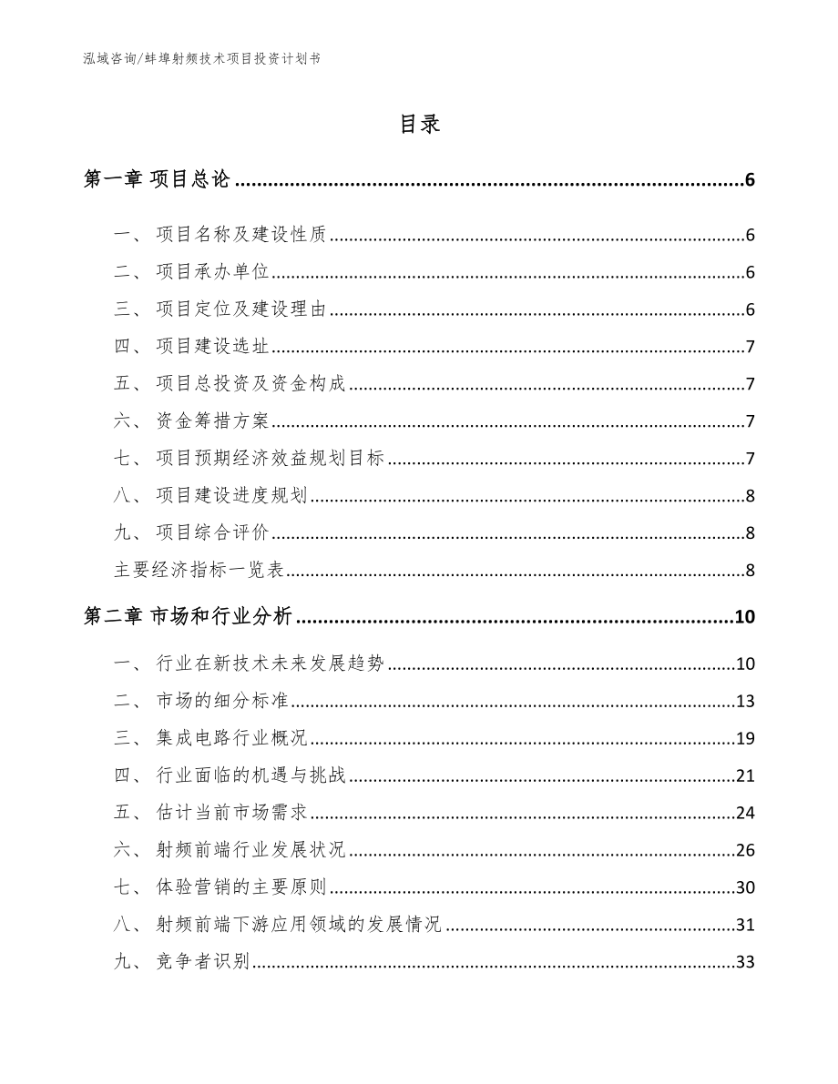 蚌埠射频技术项目投资计划书_参考模板_第1页