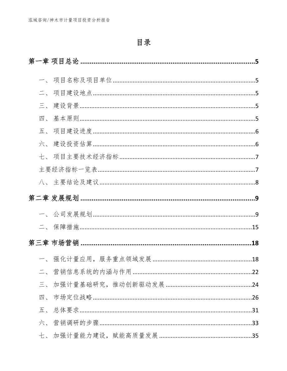 神木市计量项目投资分析报告【参考模板】_第1页