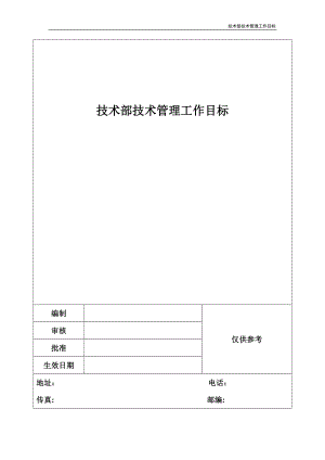 技术部技术管理工作目标