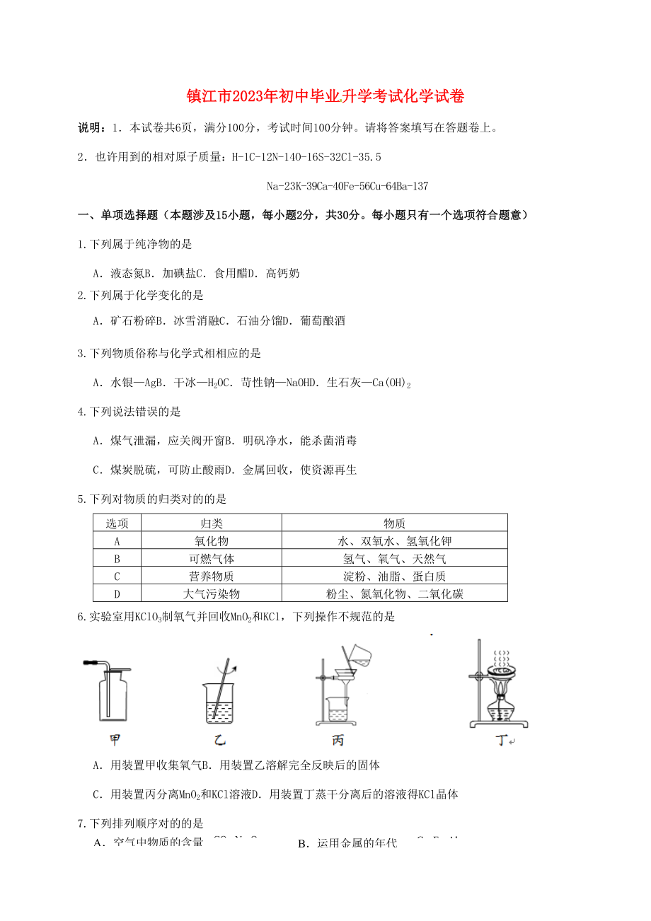 2023年江苏省镇江市中考化学真题试题含答案_第1页