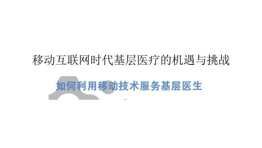 移动互联网+基层医疗服务解决方案（医疗公司方案）_第1页