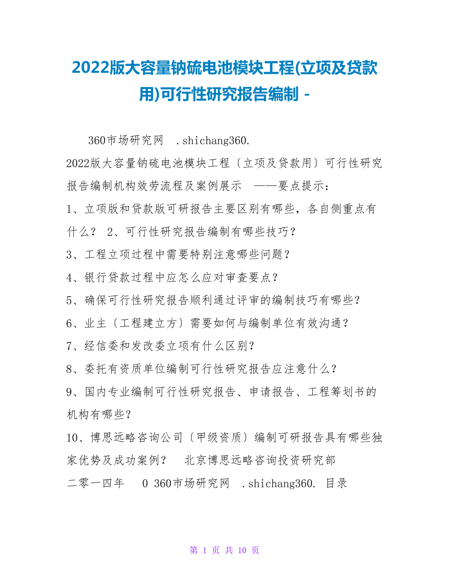 2022版大容量钠硫电池模块项目(立项及贷款用)可行性研究报告编制_第1页