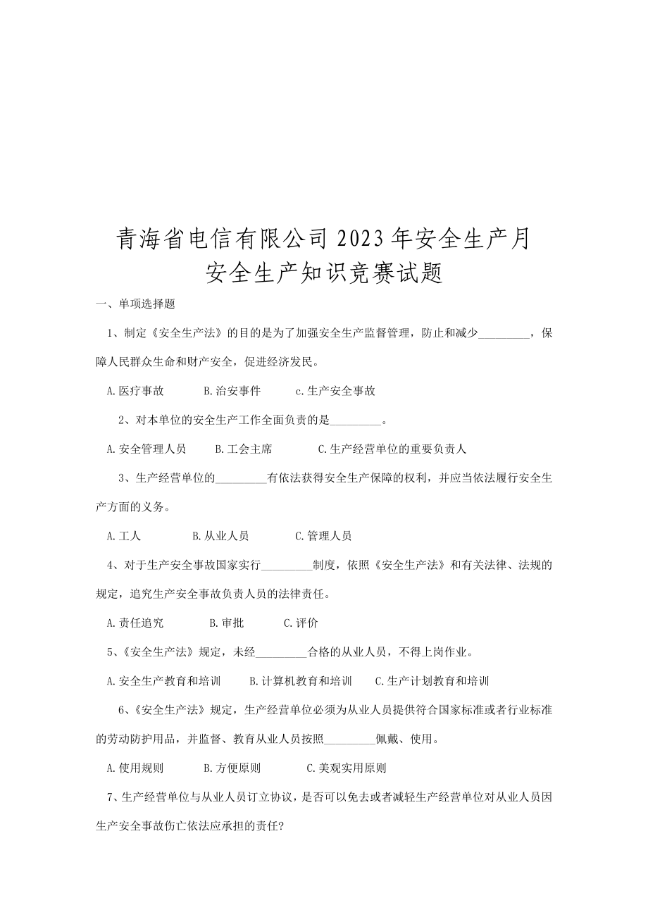 2023年青海省电信年度安全生产知识竞赛试题_第1页