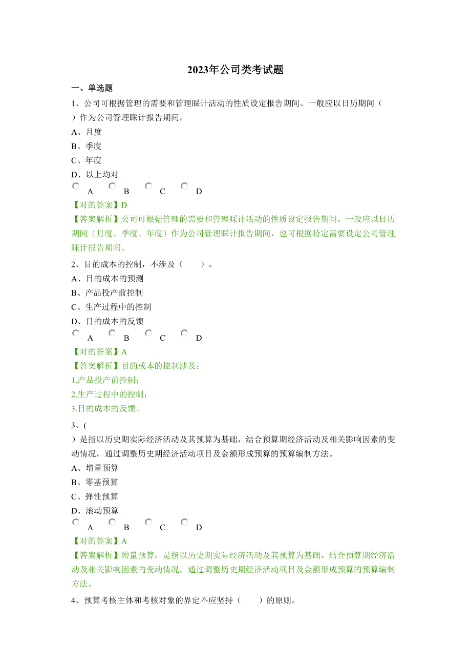 2023年会计继续教育考试试题_第1页