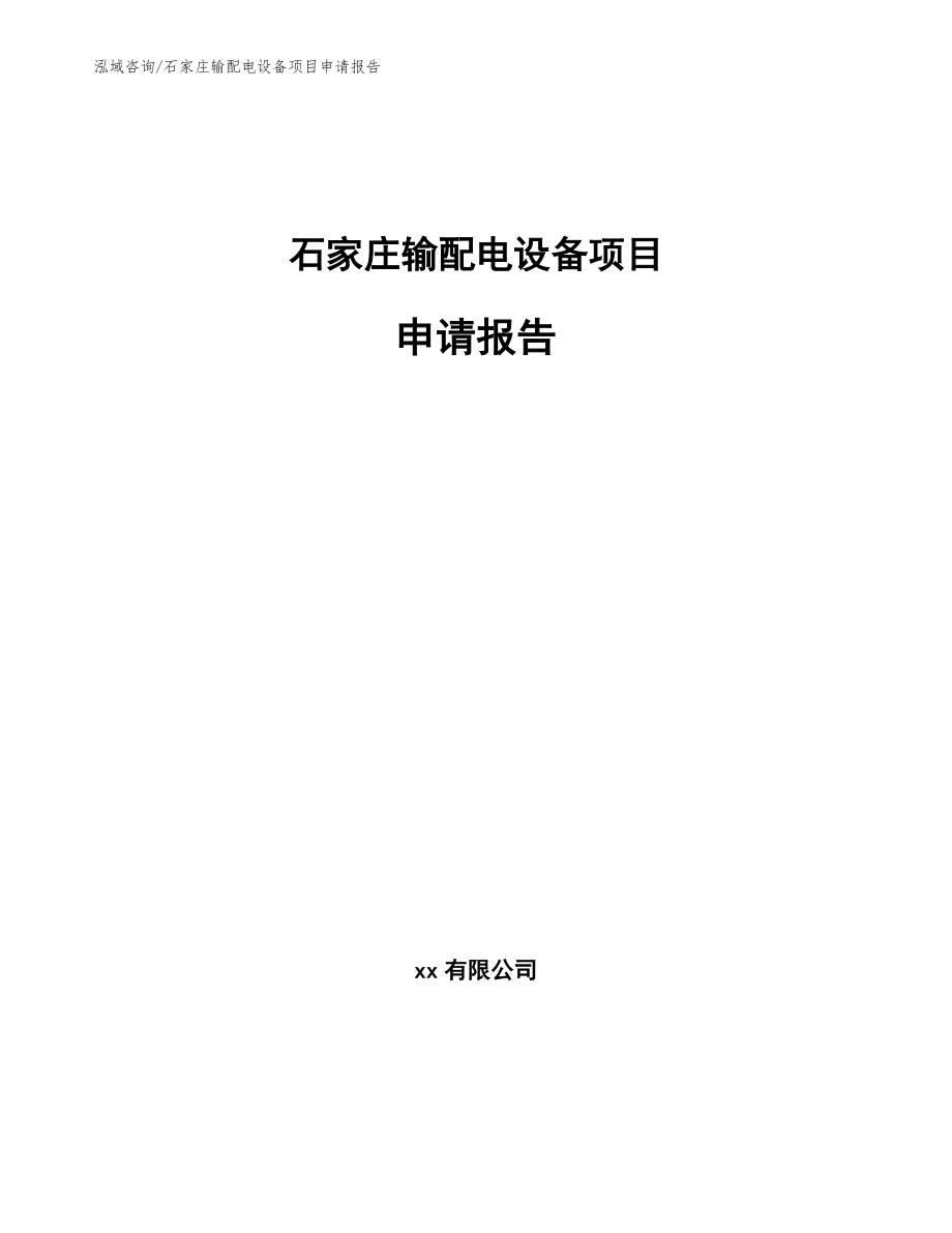 石家庄输配电设备项目申请报告【范文】_第1页