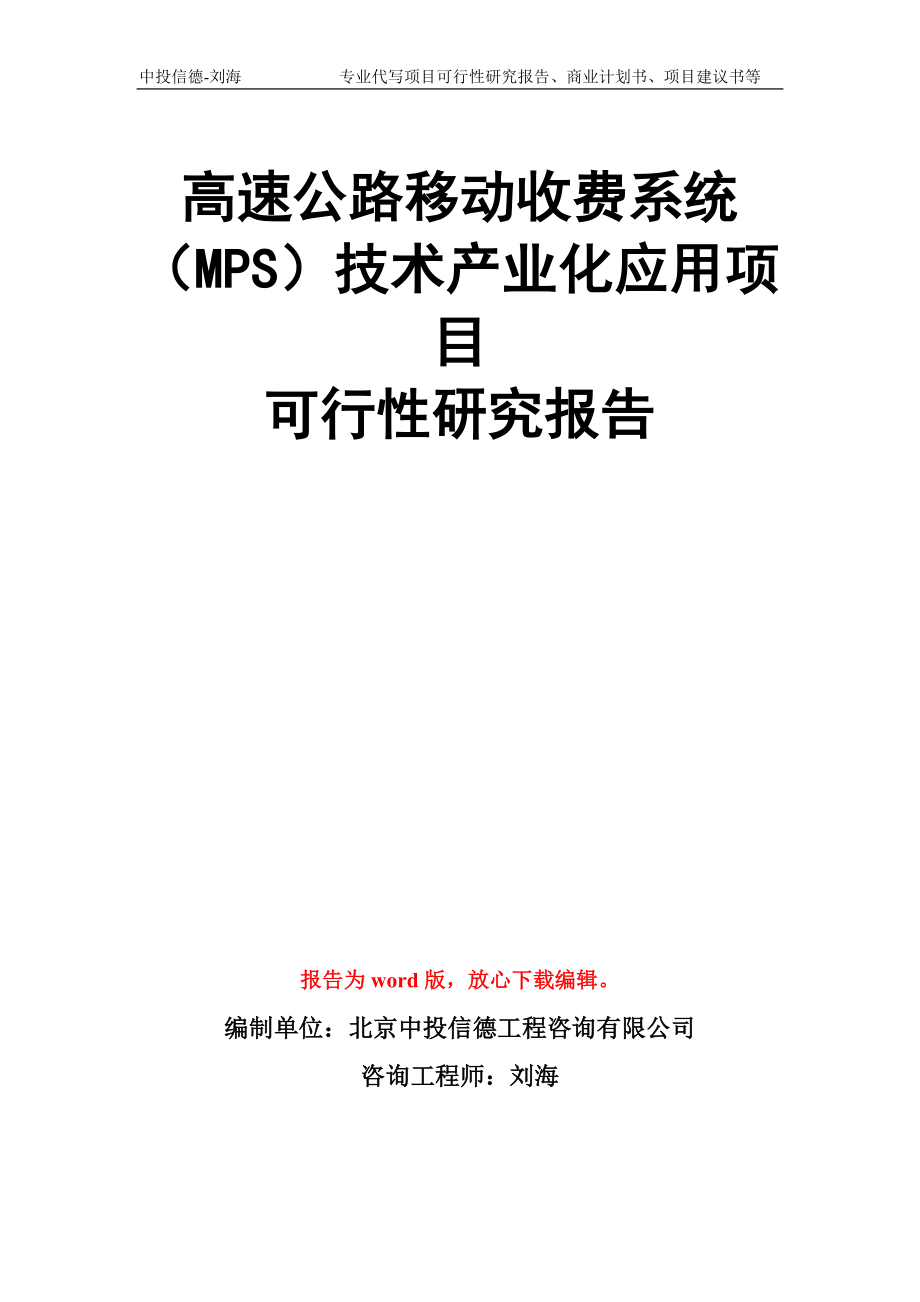 高速公路移动收费系统（MPS）技术产业化应用项目可行性研究报告写作模板_第1页