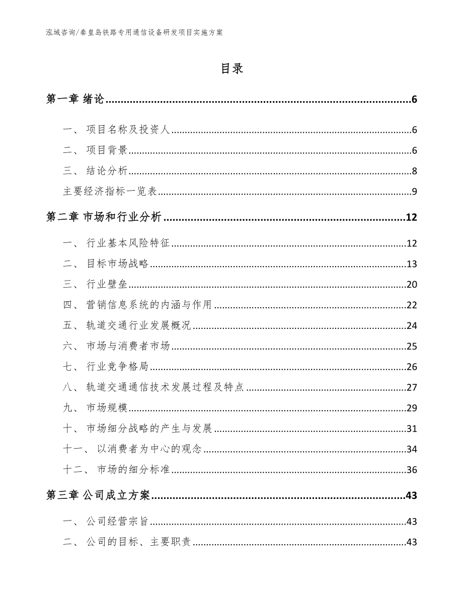 秦皇岛铁路专用通信设备研发项目实施方案_第1页