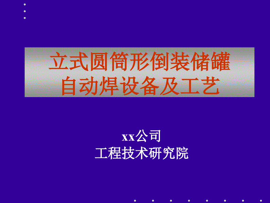 立式圆筒形倒装储罐自动焊设备及工艺_第1页