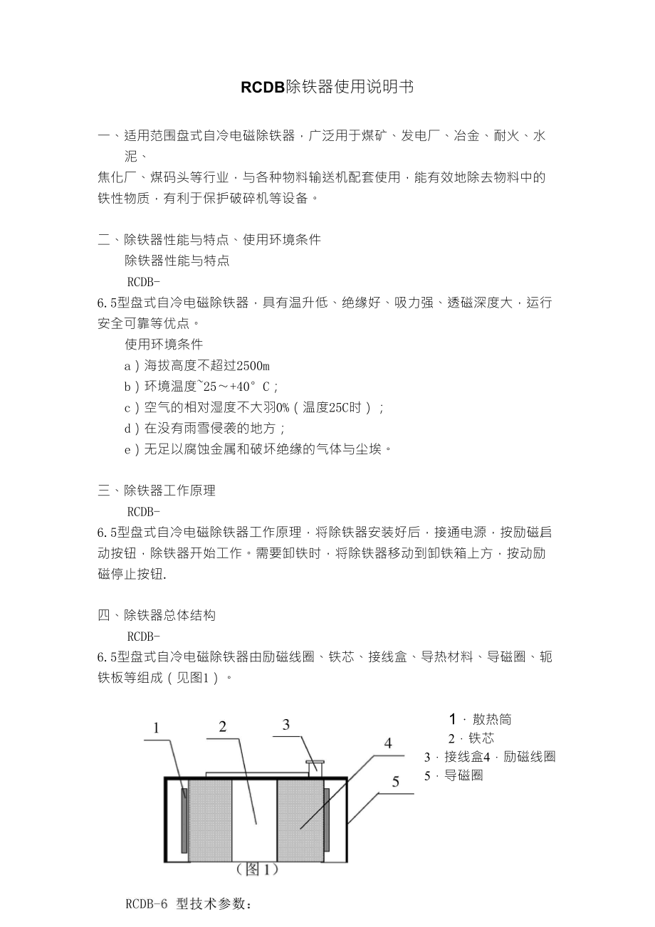 RCDB除铁器使用说明书_第1页