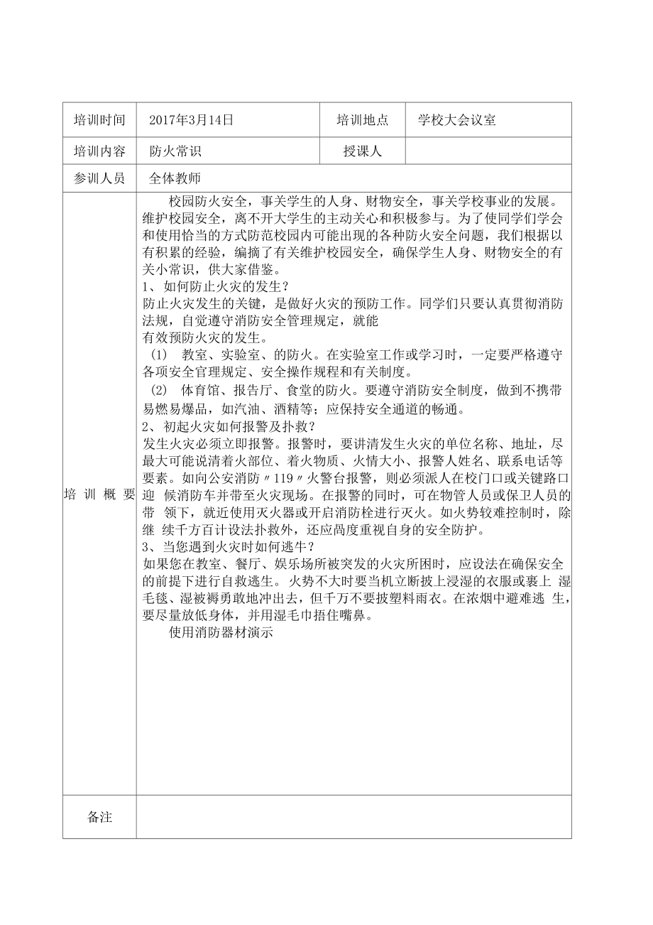 最新校园消防、实验室人员、安保人员培训记录资料_第1页