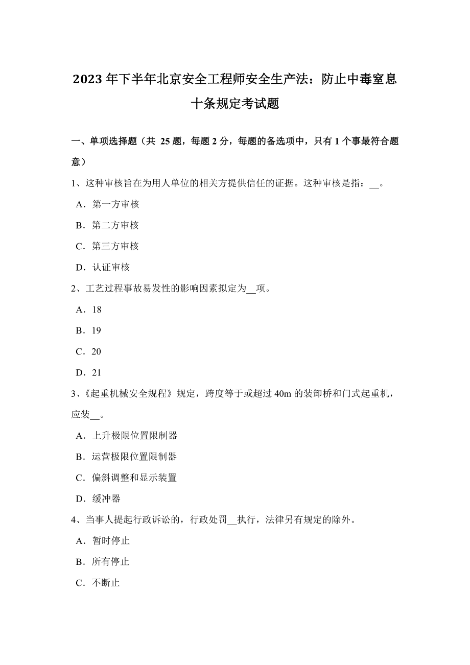 2023年下半年北京安全工程师安全生产法防止中毒窒息十条规定考试题_第1页