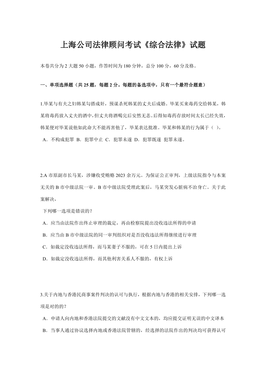 2023年上海企业法律顾问考试综合法律试题_第1页