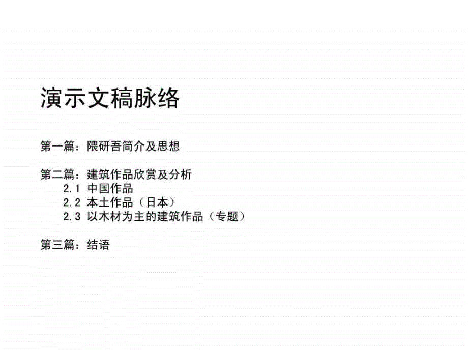 隈研吾建筑思想与作品分析课件_第1页