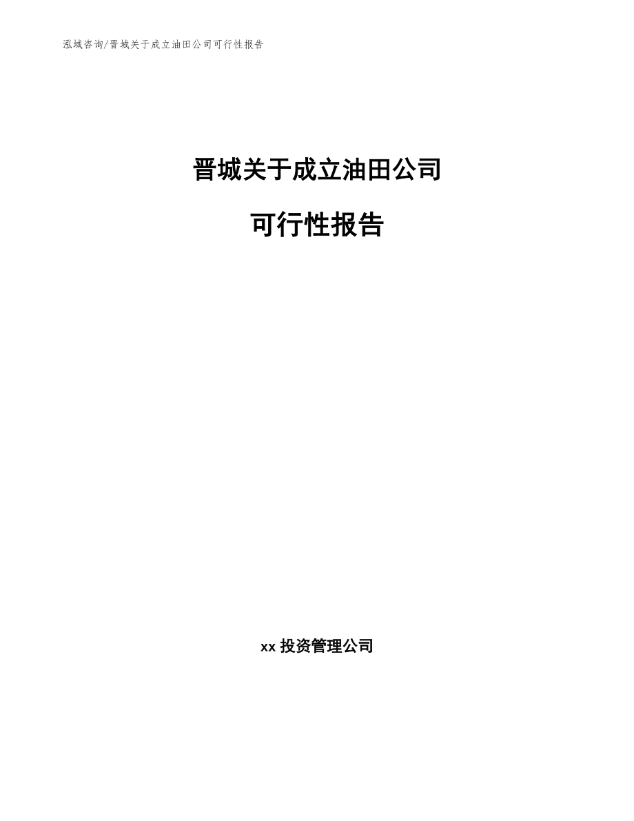 晋城关于成立油田公司可行性报告参考模板_第1页