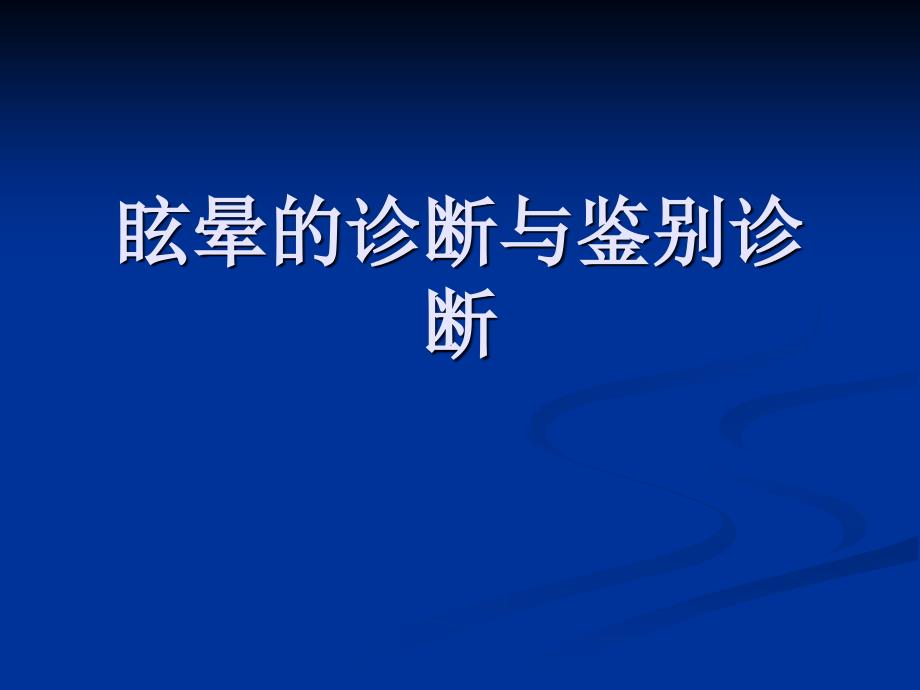 眩晕的诊断和鉴别诊断-教学ppt课件_第1页