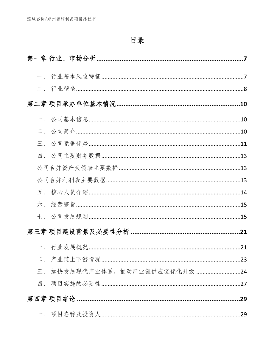 郑州密胺制品项目建议书_模板参考_第1页