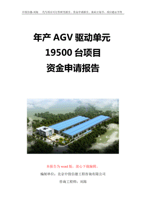 年产AGV驱动单元19500台项目资金申请报告写作模板定制