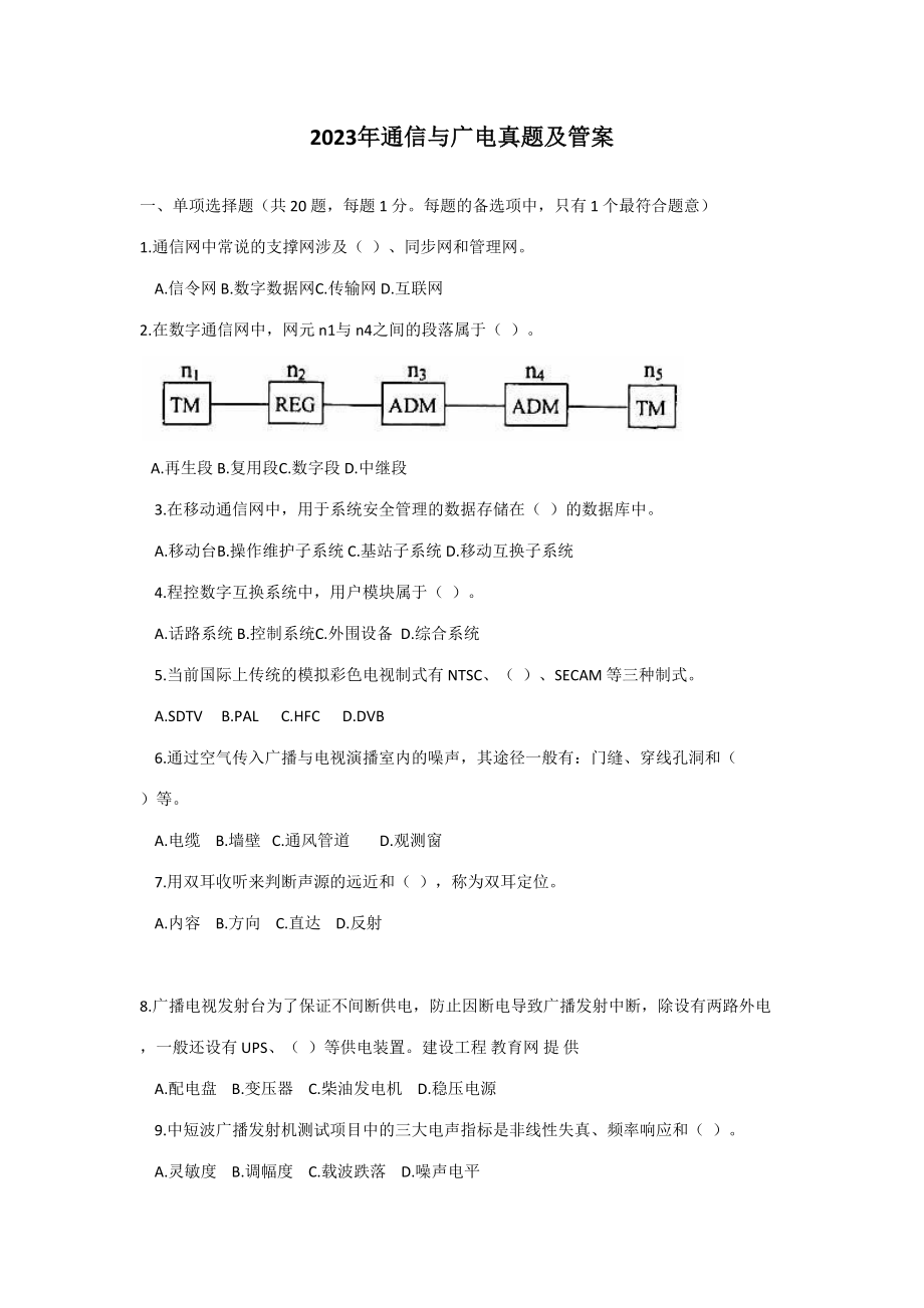 2023年通信与广电真题及管案靠谱_第1页