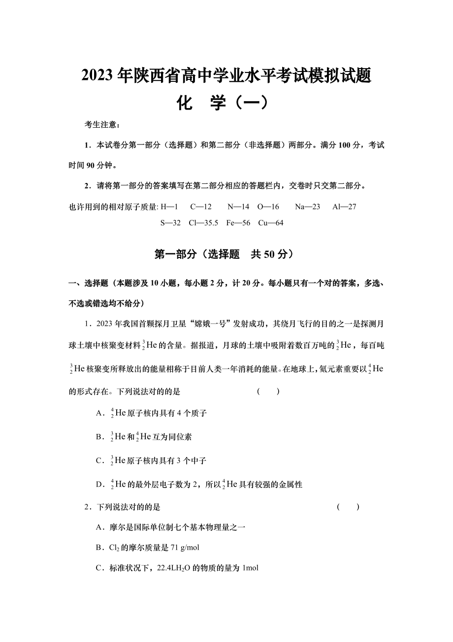2023年陕西省高中学业水平考试模拟试题化学汇编_第1页