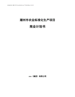 潮州市农业标准化生产项目商业计划书