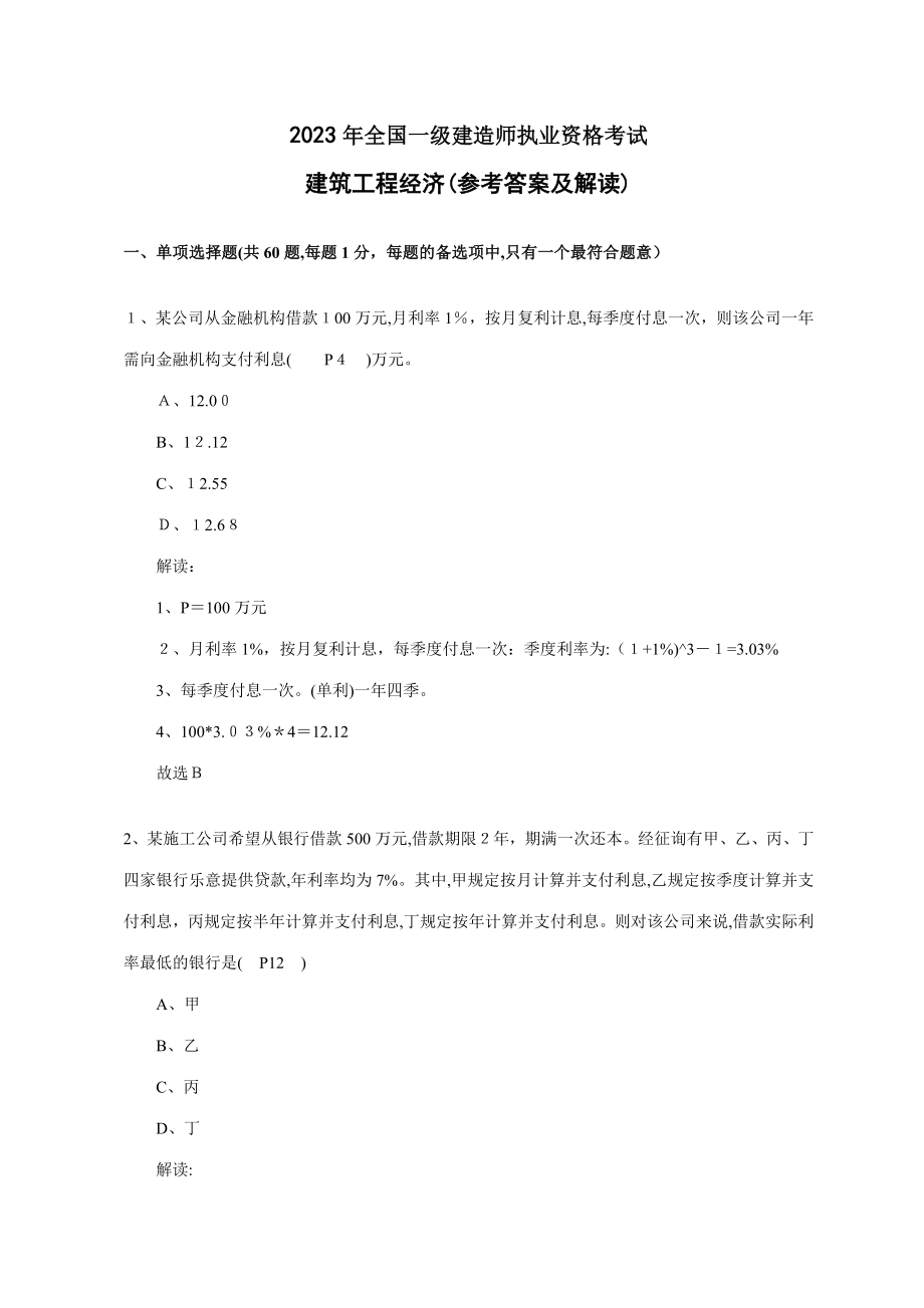 2023年一级建造师经济真题答案及解析_第1页