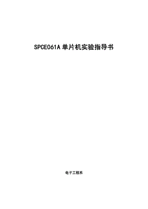 SPCE061A单片机实验指导书