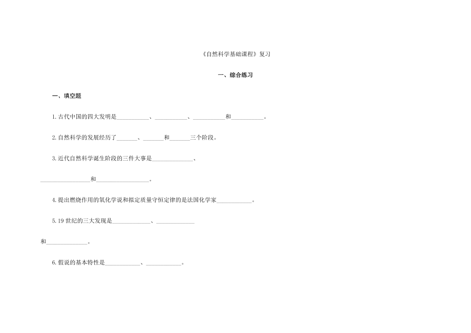 2023年自然科学基础课程复习资料_第1页