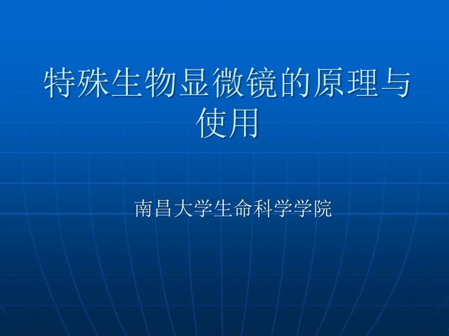 相差显微镜和荧光显微镜使用教程_第1页