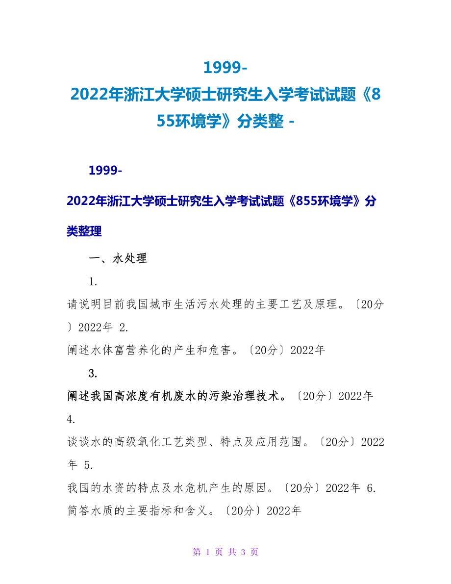 19992022年浙江大学硕士研究生入学考试试题《855环境学》分类整_第1页