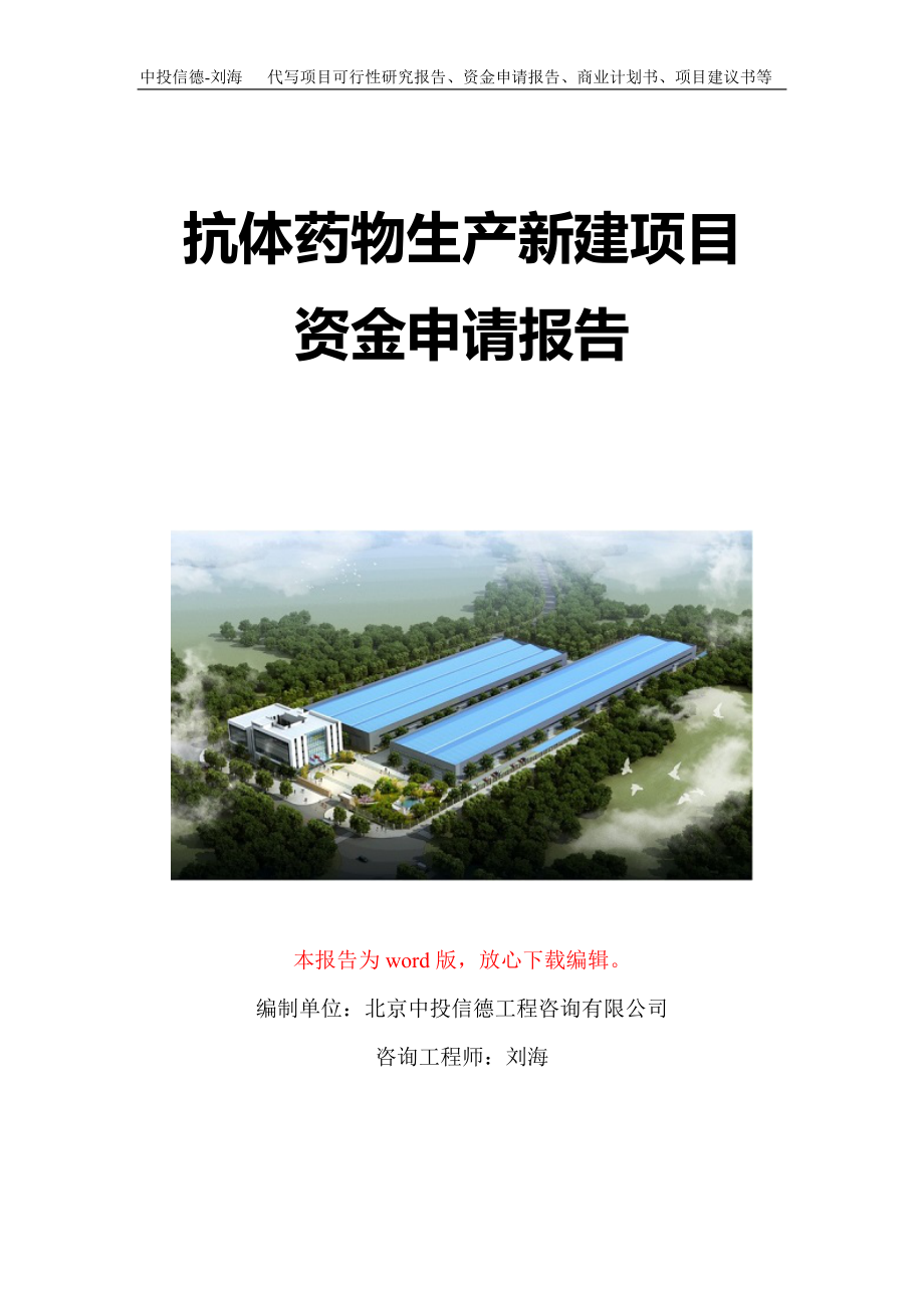 抗体药物生产新建项目资金申请报告写作模板定制_第1页