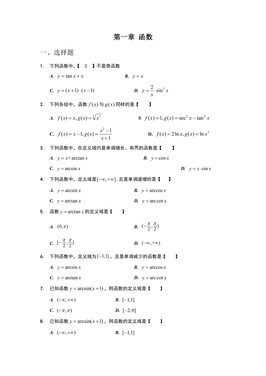 2023年专升本高等数学习题集及答案_第1页