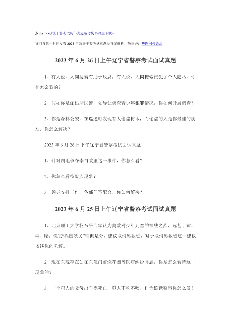 2023年6月26日上午辽宁省警察考试面试真题_第1页
