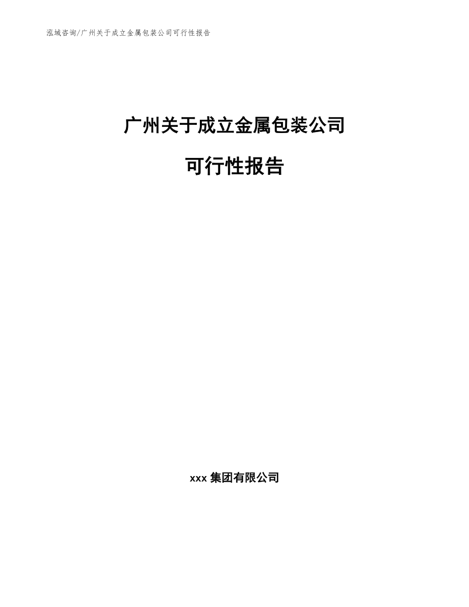 广州关于成立金属包装公司可行性报告_第1页