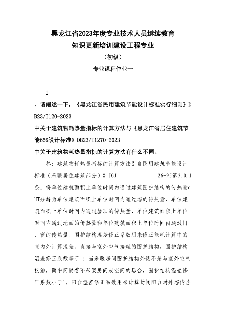 2023年黑龙江省专业技术人员继续教育知识更新培训建设工程专业初级专业课程作业_第1页