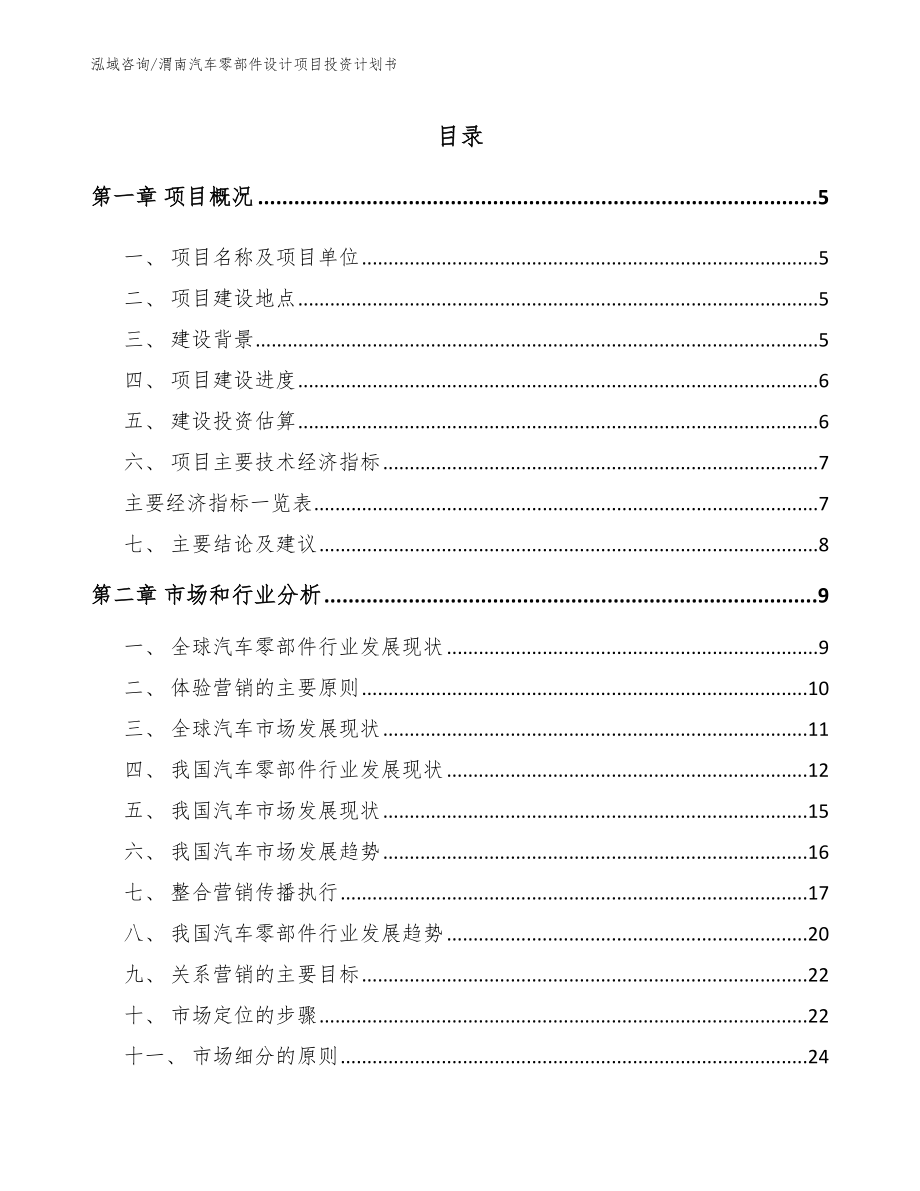 渭南汽车零部件设计项目投资计划书_模板_第1页