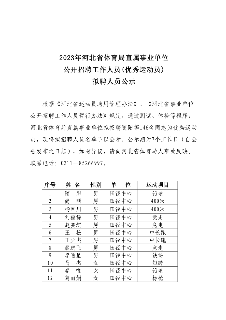 2023年河北体育总局招录运动员_第1页