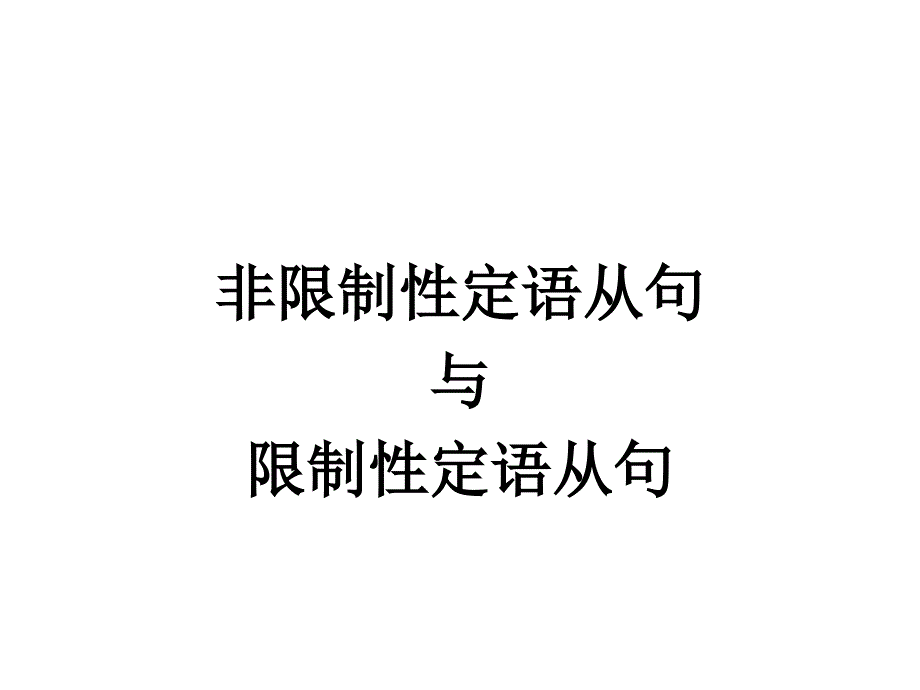 高中英语语法——限制性定语从句和非限制性定语从句_第1页