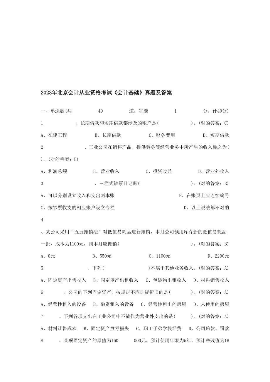 2023年北京会计基础真题及答案_第1页