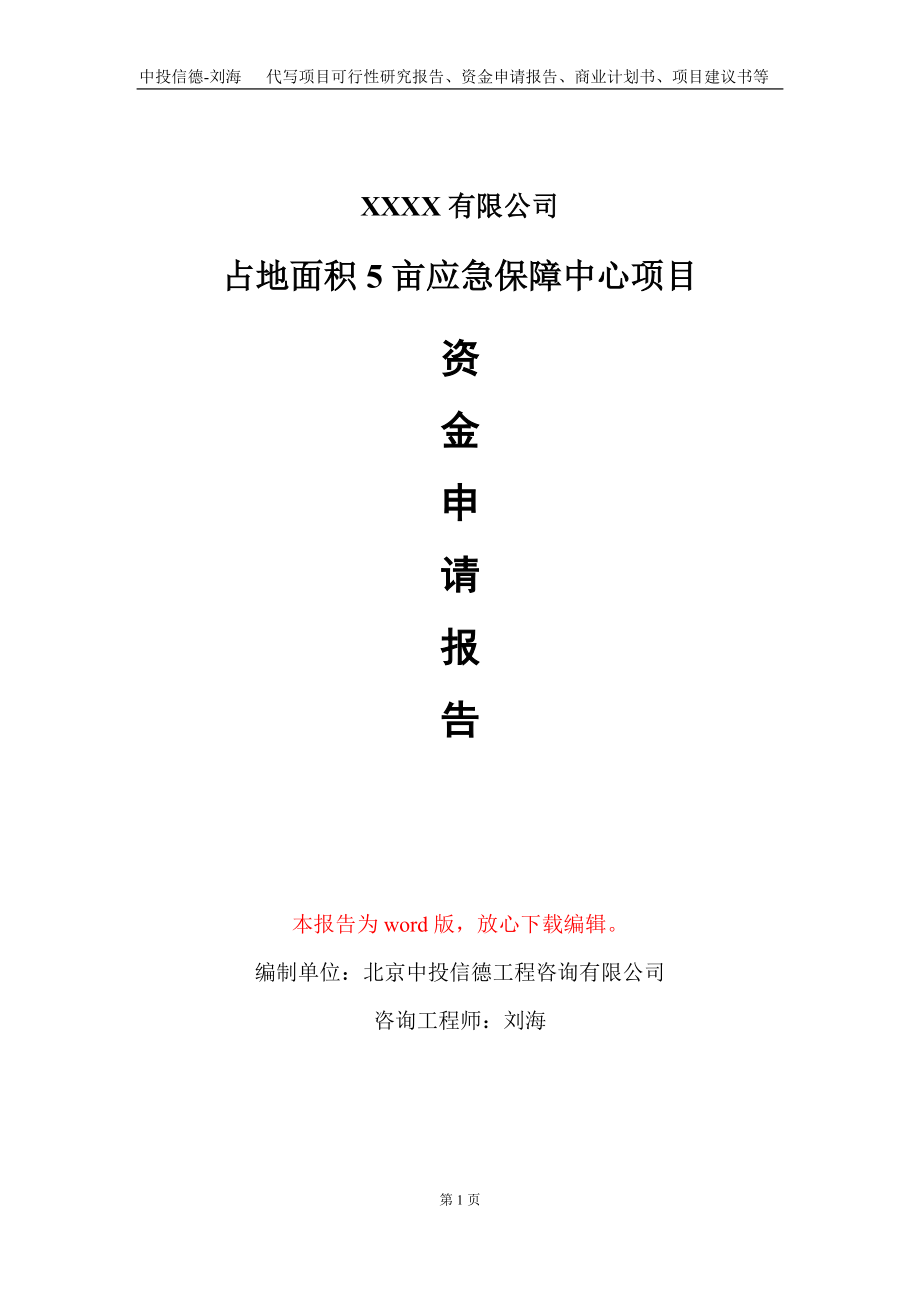 占地面积5亩应急保障中心项目资金申请报告写作模板定制_第1页