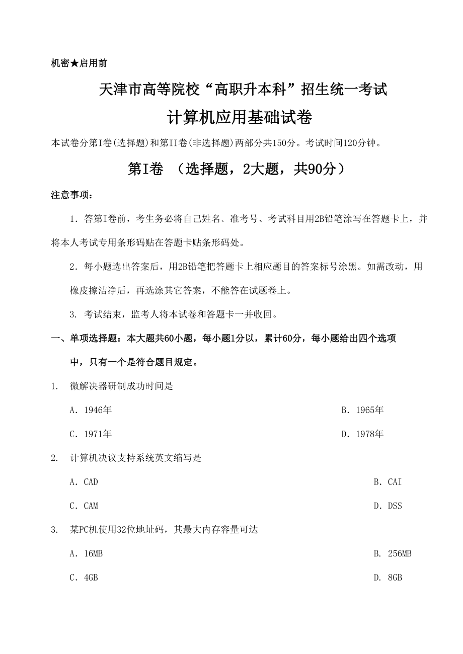 2023年天津市高职升本计算机真题含答案_第1页