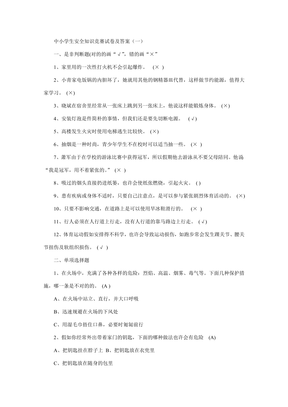 2023年四川省第二届中小学生安全知识竞赛满分卷_第1页