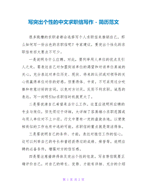 写突出个性的中文求职信写作